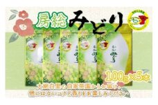 【ちばエコ農産物認証茶葉】房総みどり５本セット 【 ふるさと納税 人気 おすすめ ランキング お茶 緑茶 日本茶 茶葉 千葉県 大網白里市 送料無料 】H001