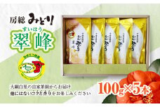 【ちばエコ農産物認証茶葉】翠峰5本セット 【 ふるさと納税 人気 おすすめ ランキング お茶 緑茶 日本茶 茶葉 千葉県 大網白里市 送料無料 】H002