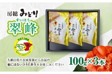 【ちばエコ農産物認証茶葉】翠峰3本セット 【 ふるさと納税 人気 おすすめ ランキング お茶 緑茶 日本茶 茶葉 千葉県 大網白里市 送料無料 】H003