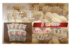 千葉県 大網白里市産 落花生小粒バターピー7袋セット 落花生 おつまみ 千葉県産 大網白里市 送料無料