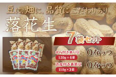 千葉県 大網白里市産 落花生Qナッツ7袋セット 落花生 おつまみ 千葉県産 大網白里市 送料無料