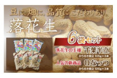 千葉県 大網白里市産 落花生千葉半立、Qナッツさやつき煎り豆6袋セット 落花生 おつまみ 千葉県産 大網白里市 送料無料