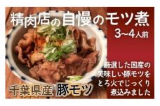 モツ煮3～4人前 もつ煮 モツ煮 モツ煮込 もつ煮込み 千葉県産 大網白里市 送料無料