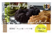 スーパーフード ヴィーガングルテンフリー マフィン３種類アソート N001 / ヴィーガン ビーガン グルテンフリー 小麦粉 卵 乳製品 その他動物性食材 白砂糖 不使用