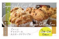 スーパーフードヴィーガングルテンフリー カップマフィン N003 / ヴィーガン ビーガン グルテンフリー 小麦粉 卵 乳製品 その他動物性食材 白砂糖 不使用