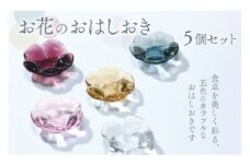 お花のお箸置き　5個セット スガハラ ガラス グラス ギフト 贈答品 プレゼント 内祝い