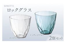 ジネット　ロックグラスペア（ｸﾘｱｰ/ｲﾝﾃﾞｨｺﾞ） スガハラ ガラス グラス ギフト 贈答品 プレゼント 内祝い