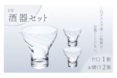 宴　酒器ｾｯﾄ（ｸﾘｱｰ） スガハラ ガラス グラス ギフト 贈答品 プレゼント 内祝い