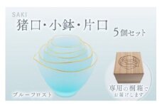 サキ　猪口・小鉢・片口5個セット（ﾌﾞﾙｰﾌﾛｽﾄ） スガハラ ガラス グラス ギフト 贈答品 プレゼント 内祝い