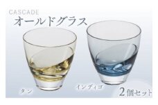 カスケード　オールドグラスペア（ﾀﾝ・ｲﾝﾃﾞｨｺﾞ） スガハラ ガラス グラス ギフト 贈答品 プレゼント 内祝い