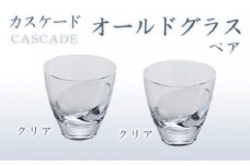カスケード　オールドグラスペア（クリアー・クリアー） スガハラ ガラス グラス ギフト 贈答品 プレゼント 内祝い