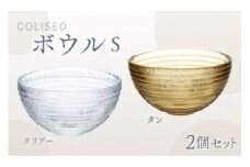 コリシオボウル　Ｓペア（クリアー・タン） スガハラ ガラス グラス ギフト 贈答品 プレゼント 内祝い