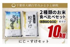 大網白里産 ２種類のお米食べ比べセット10kg　にじのきらめき(5kg)・粒すけセット(5kg) ふるさと納税 米 10kg 千葉県産 大網白里市 食べ比べ 米 こめ 送料無料