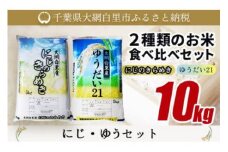 大網白里産 ２種類のお米食べ比べセット10kg　にじのきらめき(5kg)・ゆうだい21セット(5kg) ふるさと納税 米 10kg 千葉県産 大網白里市 食べ比べ 米 こめ 送料無料