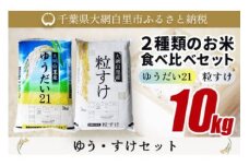 大網白里産 ２種類のお米食べ比べセット10kg　ゆうだい21(5kg)・粒すけセット(5kg) ふるさと納税 米 10kg 千葉県産 大網白里市 食べ比べ 米 こめ 送料無料