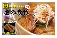 恵比寿ブタメン特製「金の煮豚」400g以上×２本 ふるさと納税 チャーシュー 千葉 大網白里 送料無料