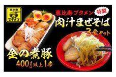 「金の煮豚」400ｇ以上１本と肉汁まぜそば３食セット ふるさと納税 冷凍 ラーメン 千葉 大網白里 送料無料