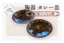 陶器　カレー皿＜焦げ茶いっちん柄＞ ふるさと納税 陶器 千葉県 大網白里市 送料無料 T002