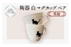 陶器　白マグカップペア　黒猫 ふるさと納税 陶器 千葉県 大網白里市 送料無料 T004