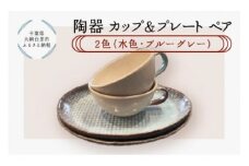 陶器　カップ＆プレートペア　2色（水色・ブルーグレー） ふるさと納税 陶器 千葉県 大網白里市 送料無料 T005