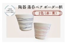 陶器　湯呑ペア　ボーダー柄　2色（赤・青） ふるさと納税 陶器 千葉県 大網白里市 送料無料 T006