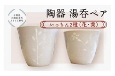 陶器　湯呑ペア　いっちん　2種（花・葉） ふるさと納税 陶器 千葉県 大網白里市 送料無料 T007
