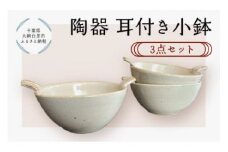 陶器　耳付き小鉢　3点セット ふるさと納税 陶器 千葉県 大網白里市 送料無料 T009