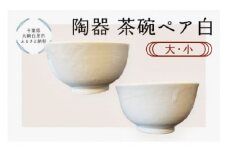 陶器　茶碗ペア　白　大・小 ふるさと納税 陶器 千葉県 大網白里市 送料無料 T008