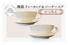 陶器　ティーカップ＆ソーサーペア　いっちん ふるさと納税 陶器 千葉県 大網白里市 送料無料 T010