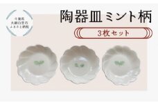 陶器　皿　ミント柄　3枚 ふるさと納税 陶器 陶芸 皿 お皿 3枚 食器 キッチン用品 千葉県 大網白里 送料無料 T012