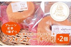 ＜お母さんのシフォンケーキ＞シフォンケーキ5号×2個（プレーン、紅茶1個ずつ） ふるさと納税 ケーキ シフォンケーキ お菓子 千葉県 大網白里市 送料無料