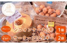 ＜お母さんのシフォンケーキ＞シフォンケーキ5号×1個(プレーン)＋サーターアンダギー2袋（プレーン、塩1袋ずつ） ふるさと納税 ケーキ シフォンケーキ サーターアンダギー お菓子 千葉県 大網白里市 送料無料
