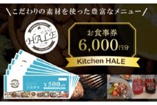 Kitchen HALEお食事券＜6,000円分＞ ふるさと納税 食事券 千葉 大網白里市 送料無料