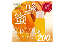 千葉県産はちみつ【使い切りやすい200gボトル×1】はるのさと X004 / ふるさと納税 ハチミツ 蜂蜜 はちみつ 千葉 大網白里市 送料無料