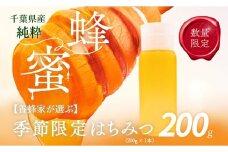 千葉県産はちみつ【使い切りやすい200gボトル×1】養蜂家が選ぶ季節限定蜂蜜 【 ふるさと納税 ハチミツ 蜂蜜 はちみつ 千葉 大網白里市 送料無料 】 X006 