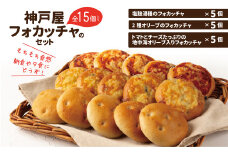 神戸屋フォカッチャのセット　全15個 ふるさと納税 パン パンセット