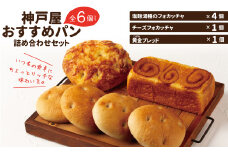 神戸屋おすすめパン詰め合わせセット　全6個 ふるさと納税 パン パンセット