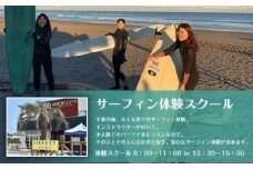サーフィン体験スクール ふるさと納税 サーフィン 体験 スクール 千葉県 大網白里市 送料無料