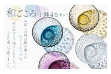 和ごころ　小鉢4色セット スガハラ ガラス グラス ギフト 贈答品 プレゼント 内祝い