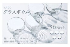 アルコ　グラス・ボウル5個セット スガハラ ガラス グラス ギフト 贈答品 プレゼント 内祝い