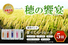 真空パック 食べくらべセット「穂の饗宴」５種 ふるさと納税 米 真空 千葉県産 大網白里市 食べ比べ 米 こめ 送料無料 Q005