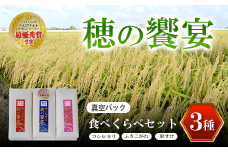 真空パック 食べくらべセット「穂の饗宴」３種 ふるさと納税 米 真空 千葉県産 大網白里市 食べ比べ 米 こめ 送料無料 Q004