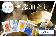 九十九里浜特産『無添加だし』お試しセット  AI001