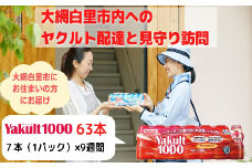 ヤクルト配達見守り訪問（9週間/Yakult1000　63本）大網白里市にお住まいの方 ふるさと納税 千葉県 大網白里市 送料無料 AL001