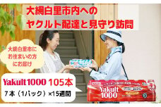 ヤクルト配達見守り訪問（15週間/Yakult1000　105本）大網白里市にお住まいの方 ふるさと納税 千葉県 大網白里市 送料無料 AL002