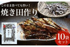 このまま食べても旨い！ 焼き田作り 10袋セット ふるさと納税 いわし イワシ 鰯 魚 海産物 九十九里 田作り たづくり たつくり おせち ごまめ ことのばら ことのはら お祝い 縁起物 ギフト 干物 乾物 千葉県 大網白里市 送料無料 AN001