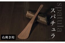 スパチュラ　（右利き用）  ふるさと納税 木 木材 木工 小物 インテリア 天然素材 キッチン用品 木べら 桧 右（左）利き 千葉県 大網白里市 AO001