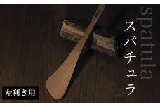 スパチュラ　（左利き用）  ふるさと納税 木 木材 木工 小物 インテリア 天然素材 キッチン用品 木べら 桧 左（右）利き 千葉県 大網白里市 AO002