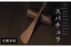 スパチュラ　（左利き用）  ふるさと納税 木 木材 木工 小物 インテリア 天然素材 キッチン用品 木べら 桧 左（右）利き 千葉県 大網白里市 AO002