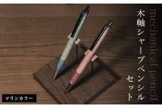 木軸シャープペンシルセット（マリンカラー）  ふるさと納税 木 木材 木工 小物 インテリア 天然素材 文房具 シャープペンシル 木軸 千葉県 大網白里市 AO006